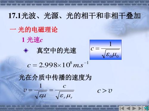 17.1光波,光源,光的相干叠加和非相干叠加