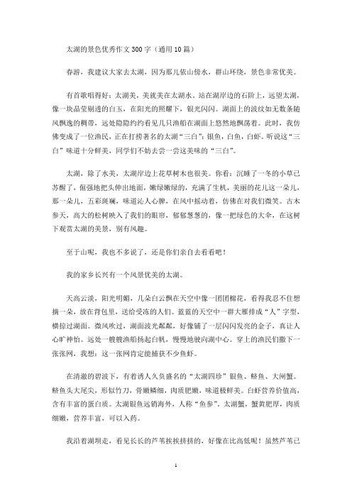 太湖的景色优秀作文300字(通用10篇)(最新)