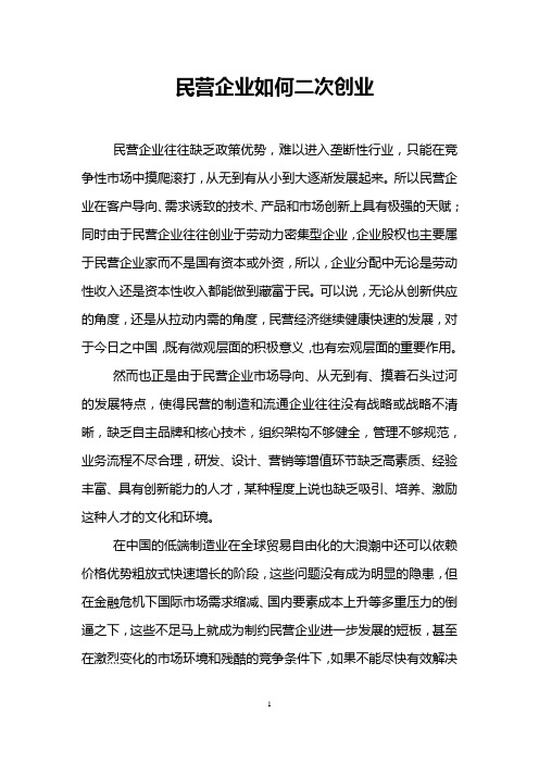 民营企业如何二次创业