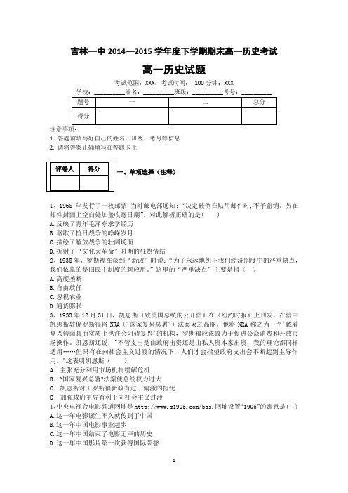 吉林省吉林市第一中学校2014-2015学年高一下学期期末考试历史试题 Word版含答案