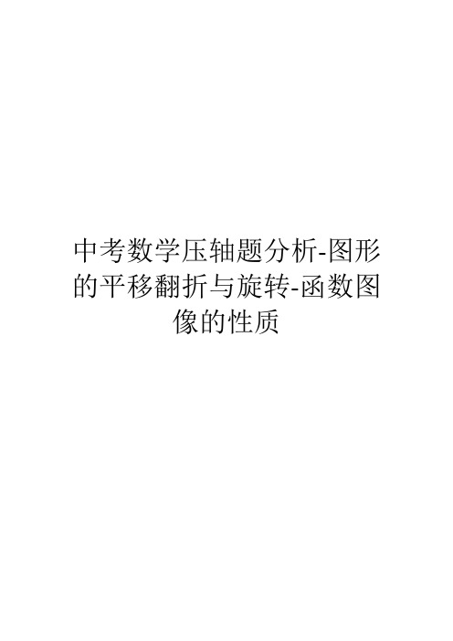中考数学压轴题分析-图形的平移翻折与旋转-函数图像的性质