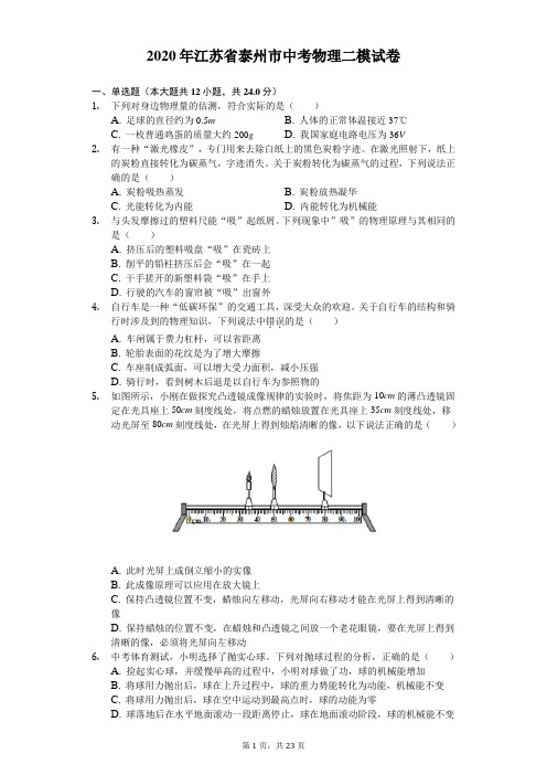 2020年江苏省泰州市中考物理二模试卷(含答案解析)