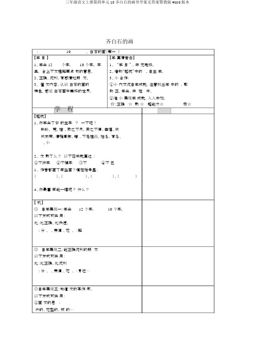三年级语文上册第四单元10齐白石的画导学案无答案鄂教版word版本