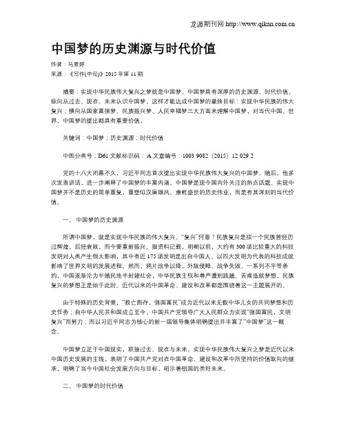 中国梦的历史渊源与时代价值