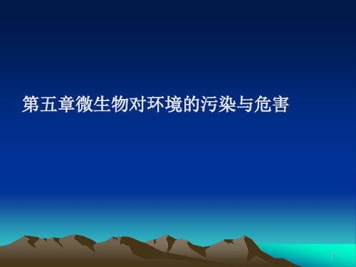 微生物对环境的污染危害