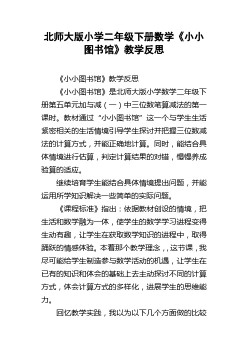 北师大版小学二年级下册数学小小图书馆教学反思