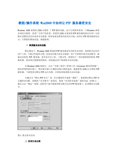 教程操作系统 Win2000中如何让FTP 服务器更安全