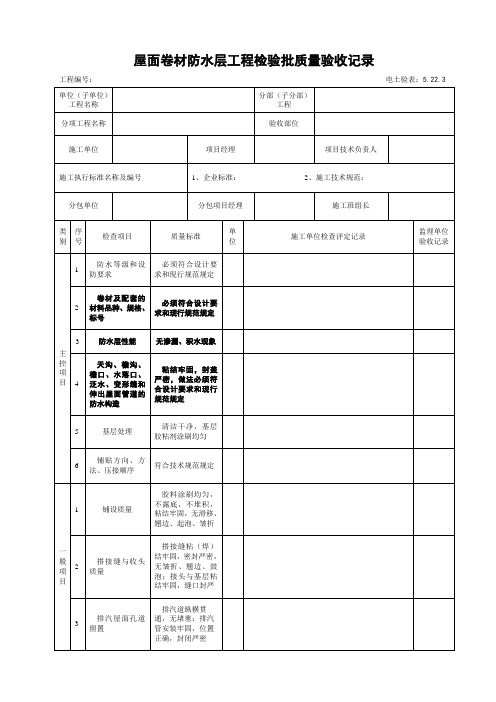 5.22.3屋面卷材防水层工程检验批质量验收记录