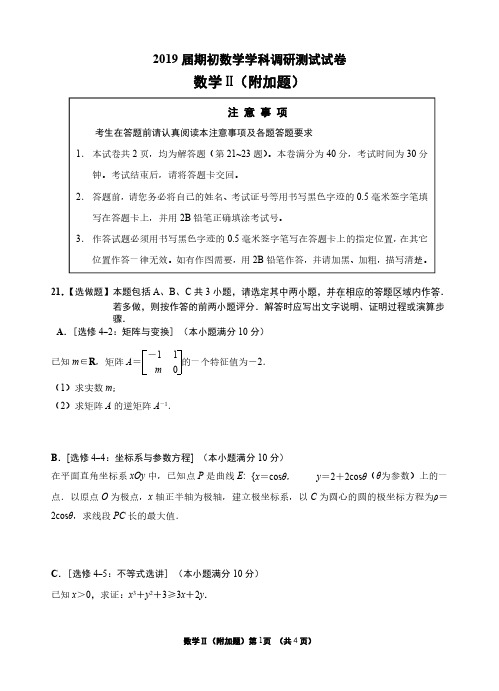 2019届南师附中 天一中学 海门中学 淮阴中学高三下学期期初四校联考 数学试题 附加题 含答案