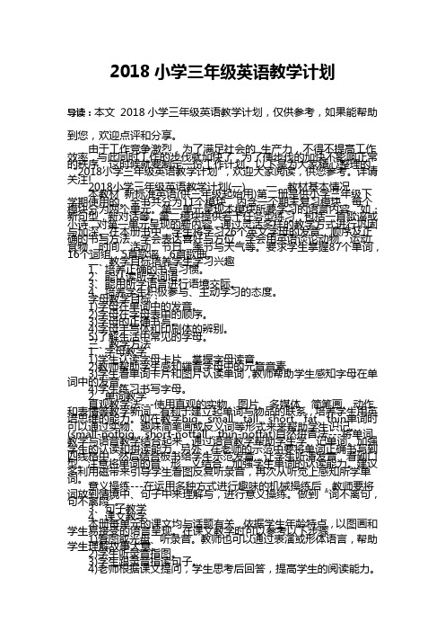2018小学三年级英语教学计划