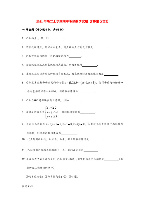 2021-2022年高二上学期期中考试数学试题 含答案(VIII)