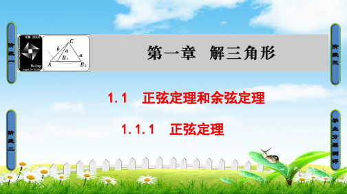2018版数学新课堂同步必修五(人教B版)实用课件：第1章111正弦定理