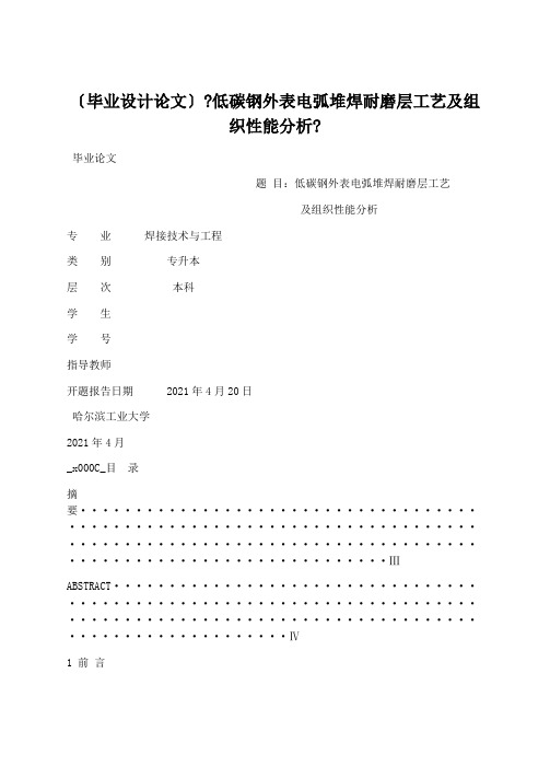 学术论文：(毕业设计论文)《低碳钢表面电弧堆焊耐磨层工艺及组织性能分析》
