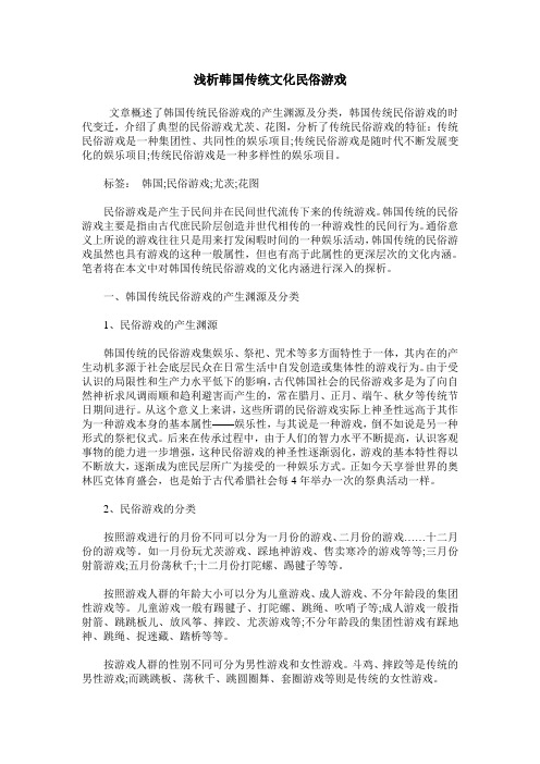 浅析韩国传统文化民俗游戏
