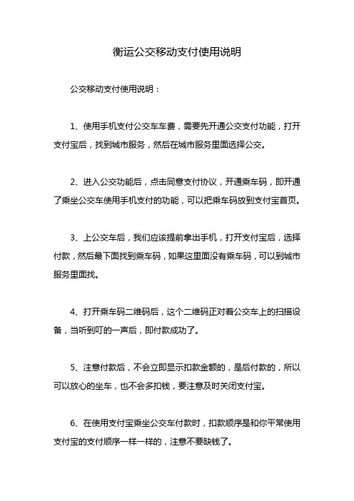 衡运公交移动支付使用说明