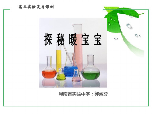 河南省实验中学省优质课大赛说课课件——探秘暖宝宝(共28张PPT)