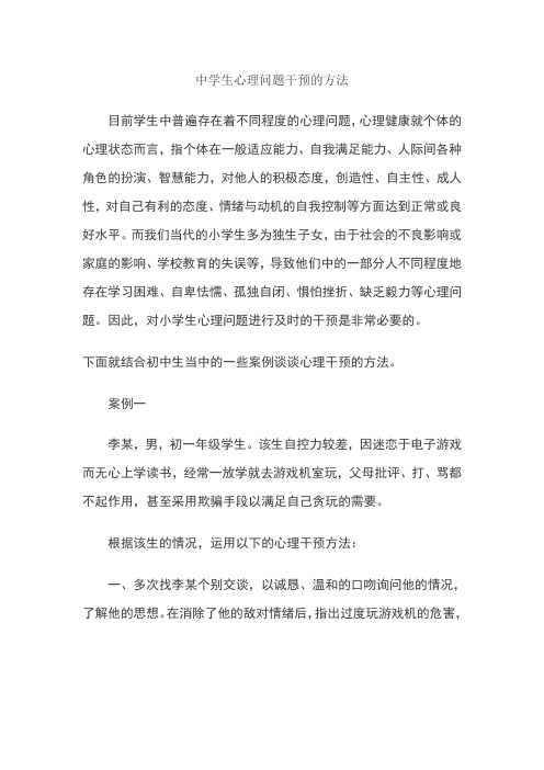 中学生心理问题干预的方法