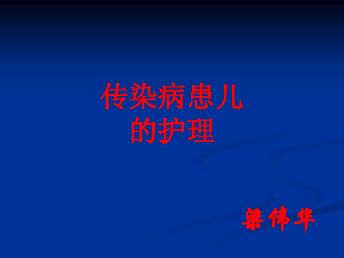 传染病患儿的护理.