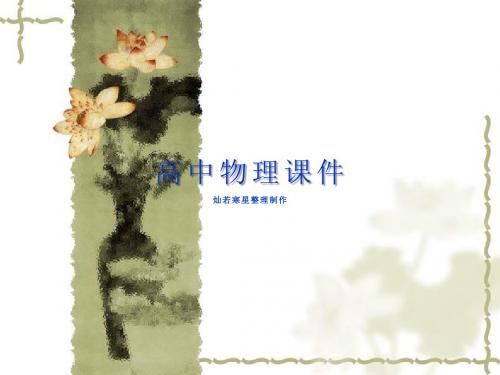 沪科版课件高中物理选修3-1第2章《电容器电容》ppt