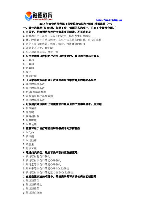 2017年执业药师考试《药学综合知识与技能》模拟试卷(二)