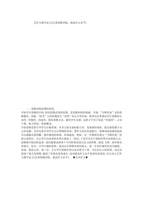 [作文教学论文]注重思维训练,提高作文水平