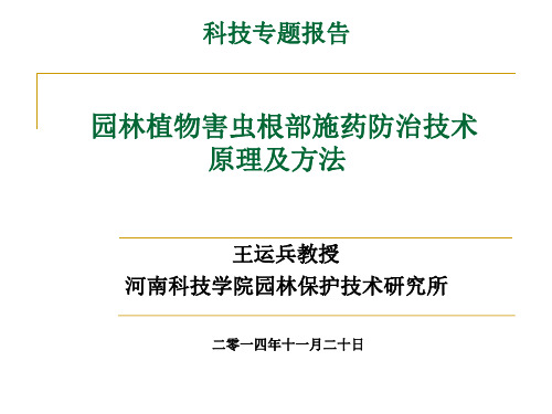 园林植物害虫根部施药防治技术
