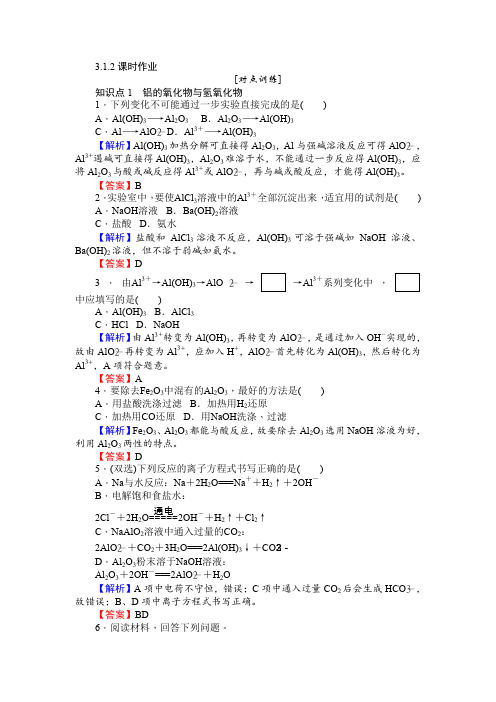 苏教版·化学·必修①课时作业3.1.2从铝土矿中提取铝 铝的氧化物与氢氧化物Word版含解析