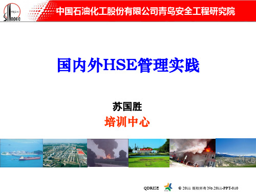 国内外HSE管理实践.