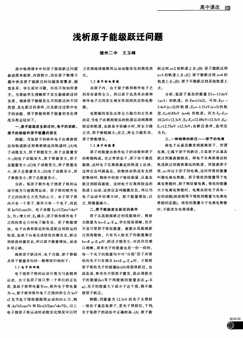 浅析原子能级跃迁问题