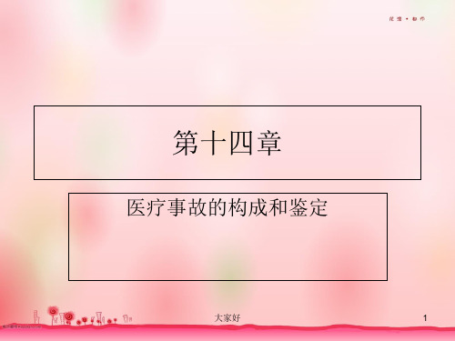 医疗事故的构成和鉴定 PPT