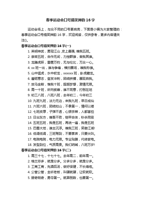春季运动会口号搞笑押韵16字