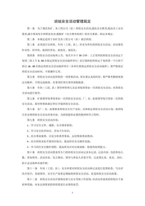 班组安全活动管理规定