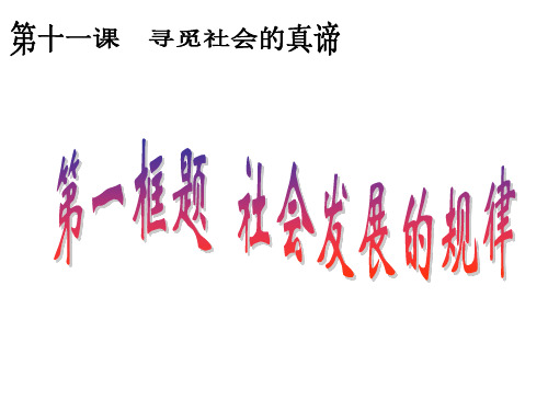 2019-2020学年人教版高中政治必修四第四单元11.1 社会发展的规律 课件 (共24张PPT)