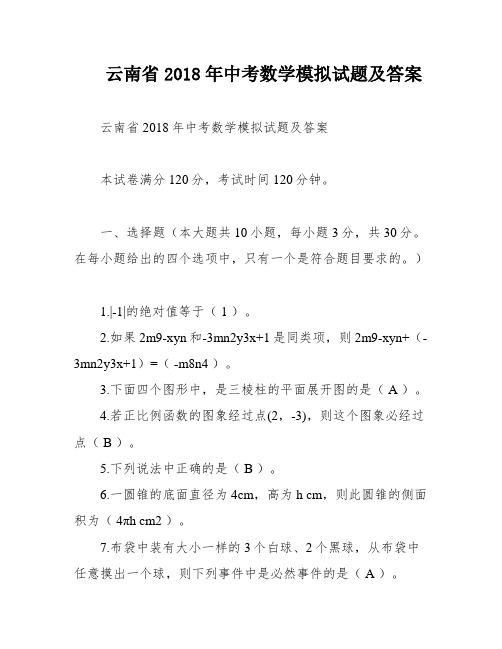 云南省2018年中考数学模拟试题及答案