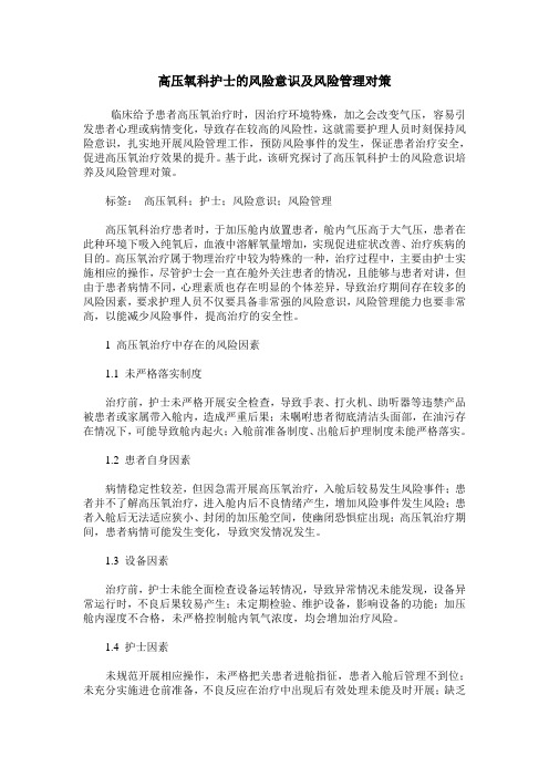 高压氧科护士的风险意识及风险管理对策