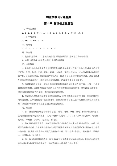 物流学概论-刘助忠-第十章信息管理习题答案秦文展