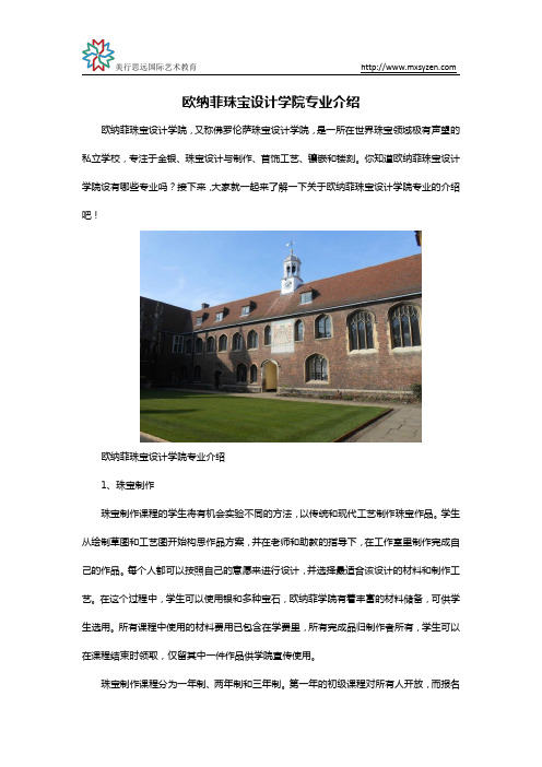 欧纳菲珠宝设计学院专业介绍