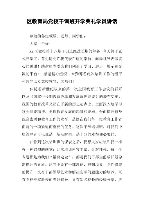 区教育局党校干训班开学典礼学员讲话