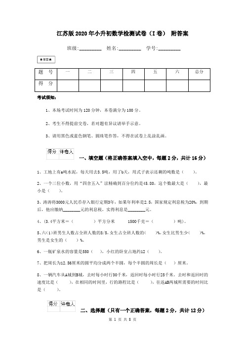 江苏版2020年小升初数学检测试卷(I卷) 附答案
