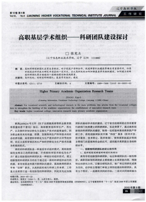 高职基层学术组织——科研团队建设探讨
