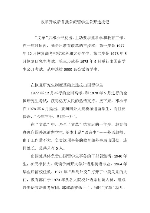 改革开放后首批公派留学生公开选拔记