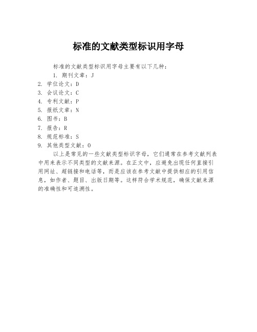 标准的文献类型标识用字母