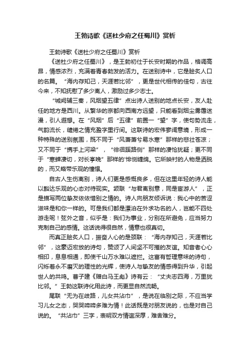 王勃诗歌《送杜少府之任蜀川》赏析