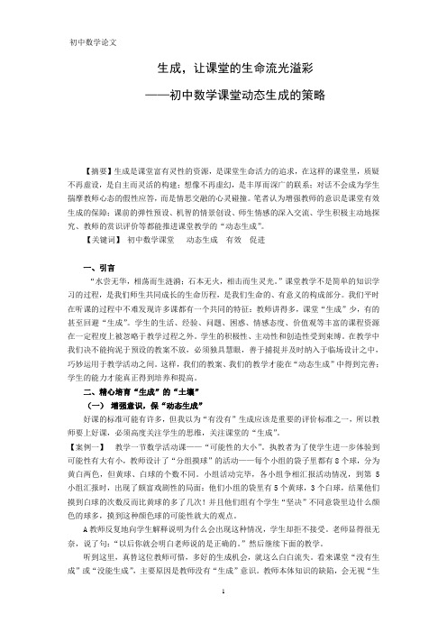 初中数学论文：初中数学课堂动态生成的策略