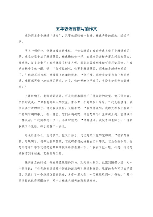 五年级语言描写的作文