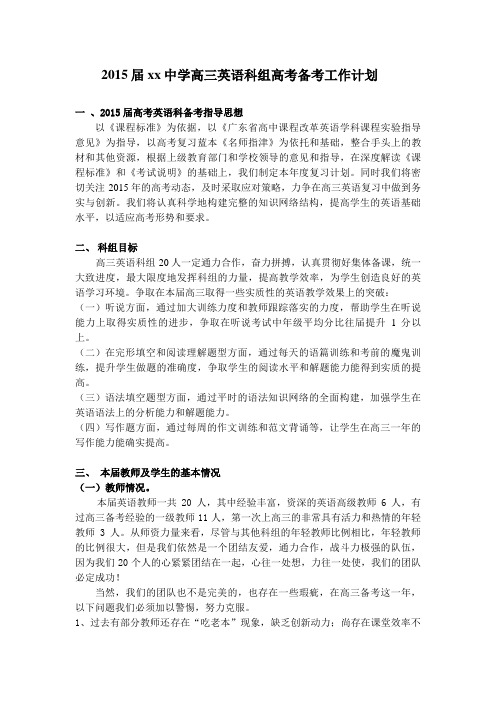 2015届xx中学高三英语科组高考备考工作计划