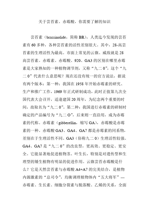 关于芸苔素、赤霉酸,你需要了解的知识