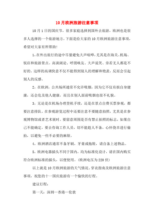 10月欧洲旅游注意事项