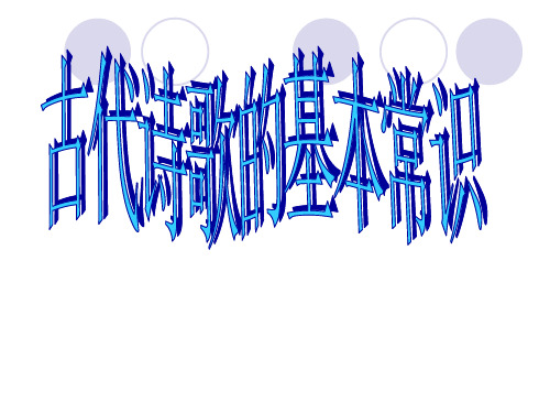 古代诗歌的体裁和题材模板