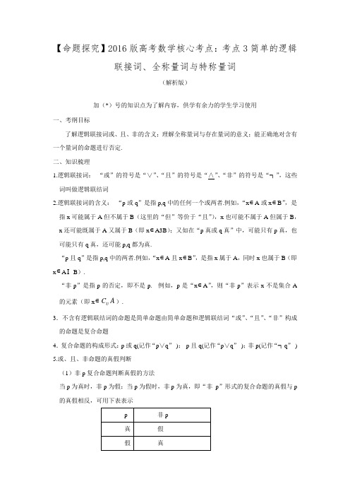 【书城】2017版高考数学核心考点：考点3简单的逻辑联接词、全称量词与特称量词(解析版).doc